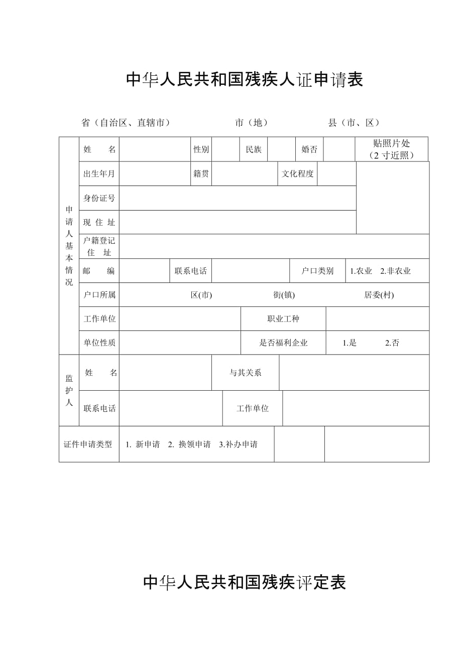 残疾证申请表资料_第1页