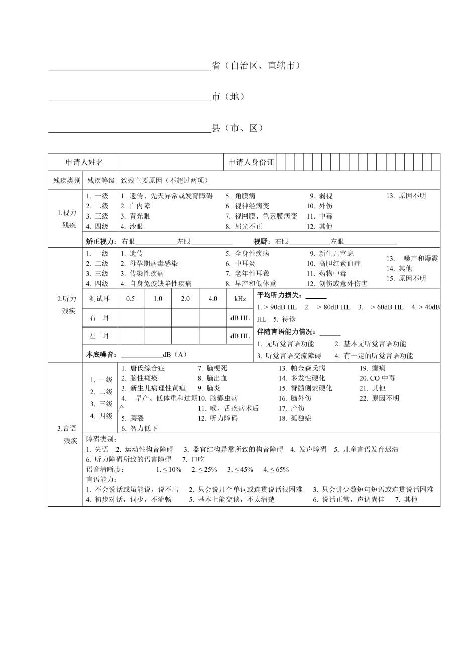 残疾证申请表资料_第2页