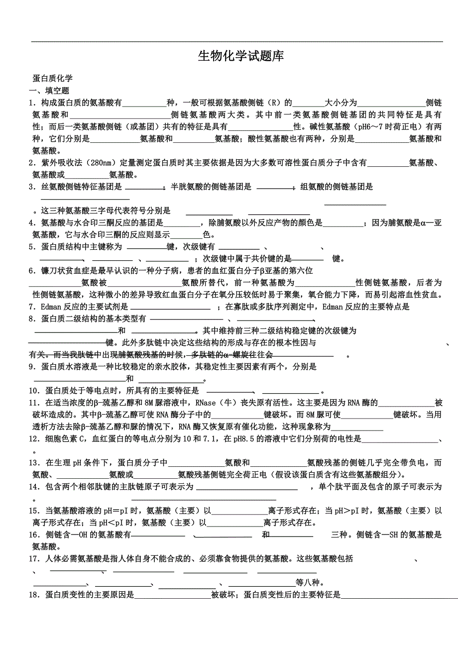 生物化学试题库与答案资料_第1页