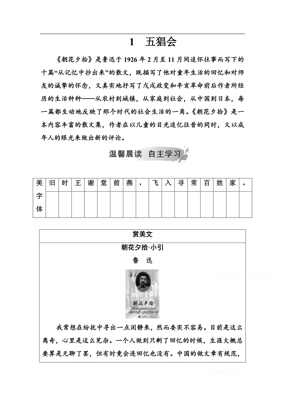 2019秋语文选修4中国现代散文选读（粤教版）演练：第一单元1五猖会_第1页