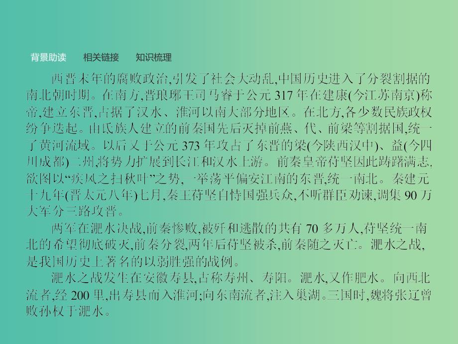 高中语文 第4单元 大江东去 12 淝水之战课件 语文版必修2_第3页