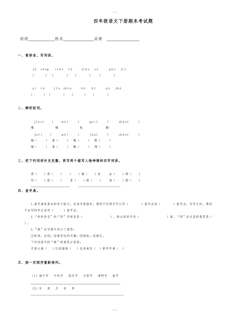 (语文s版)2019年小学四年级下册语文：期末测试题(word版)（精品）_第1页