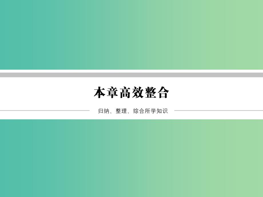 高中物理 第9章 固体、液体和物态变化本章高效整合课件 新人教版选修3-3_第1页