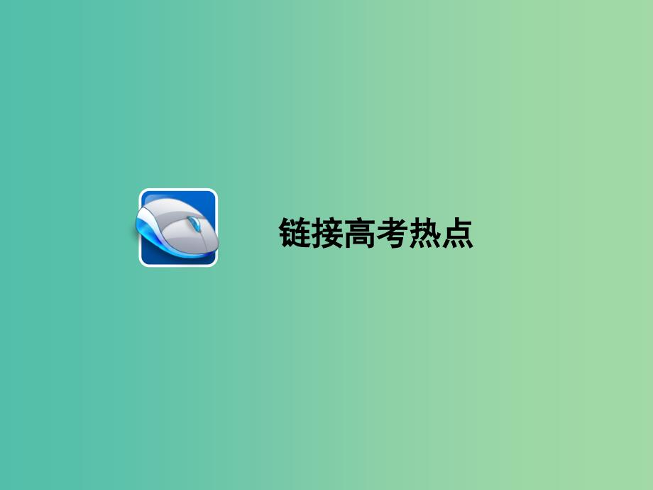 高中物理 第9章 固体、液体和物态变化本章高效整合课件 新人教版选修3-3_第4页