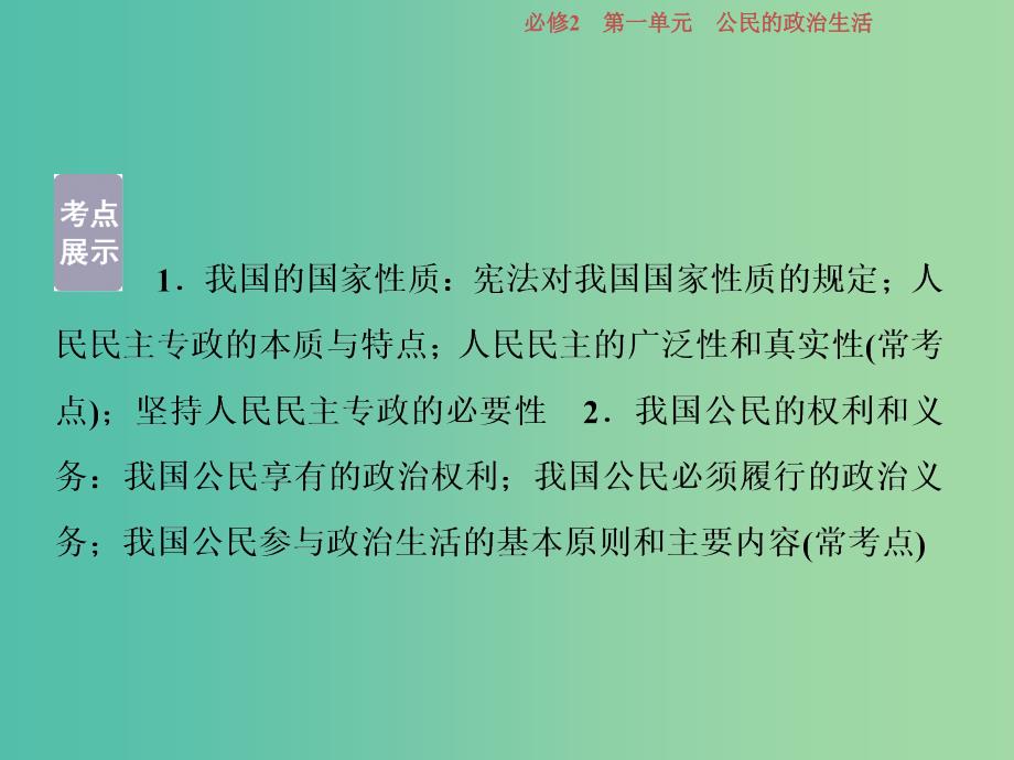 高考政治一轮复习第一单元公民的政治生活第一课生活在人民当家作主的国家课件新人教版_第4页