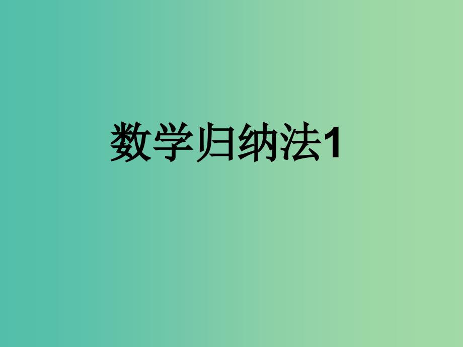 高中数学 2.3数学归纳法课件 新人教b版选修2-2_第1页