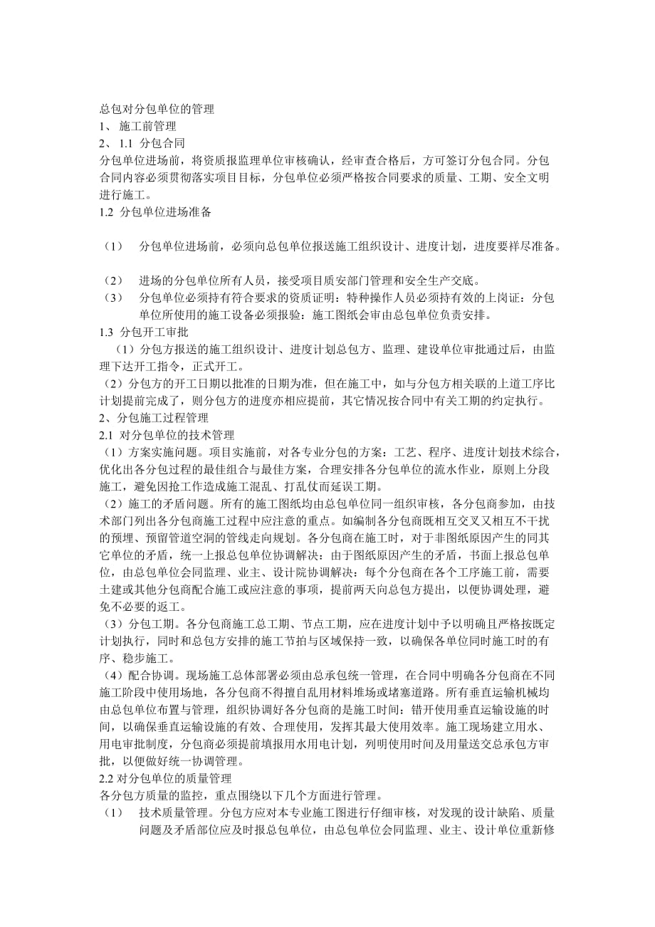 总包对分包管理制度资料_第1页