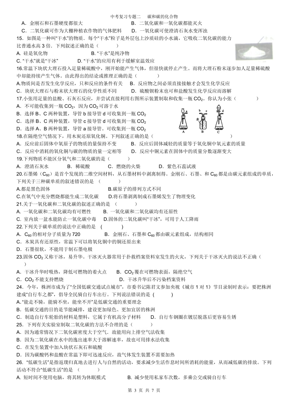 中考专题复习二：碳和碳的氧化物_第3页