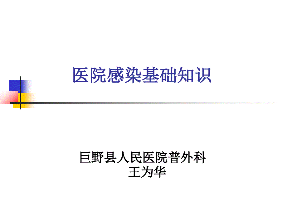 医院感染基础知识.ppt_第1页