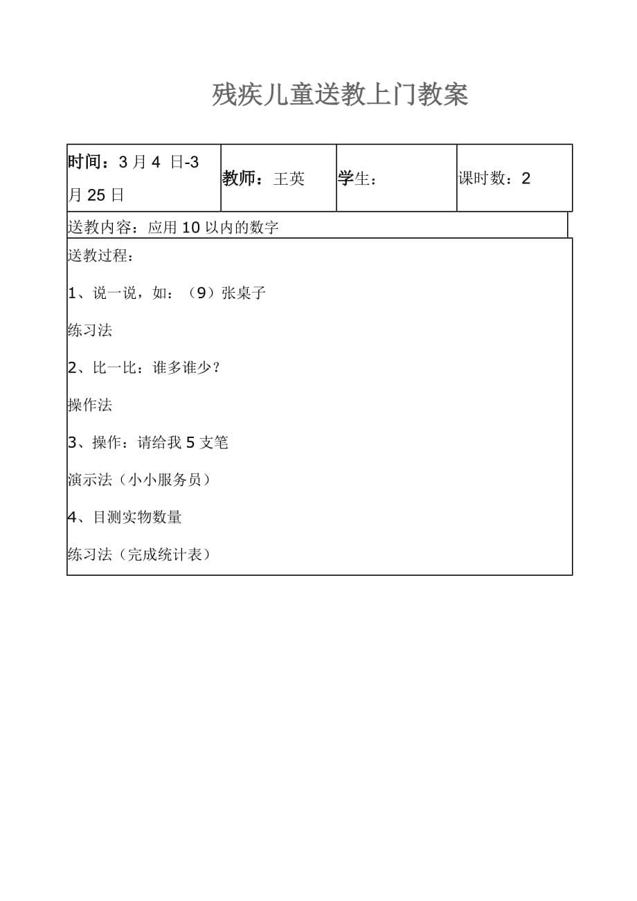 残疾儿童送教上门教案25431资料_第5页