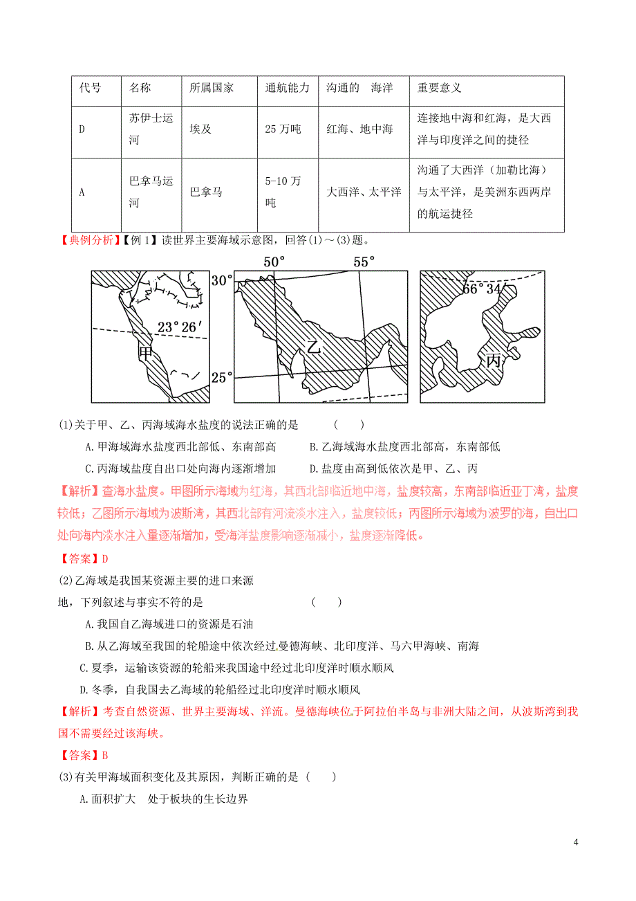 2016-2017学年高中地理 区域地理 专题02 世界地理概况和亚洲（讲）（提升版含解析）新人教版必修3_第4页