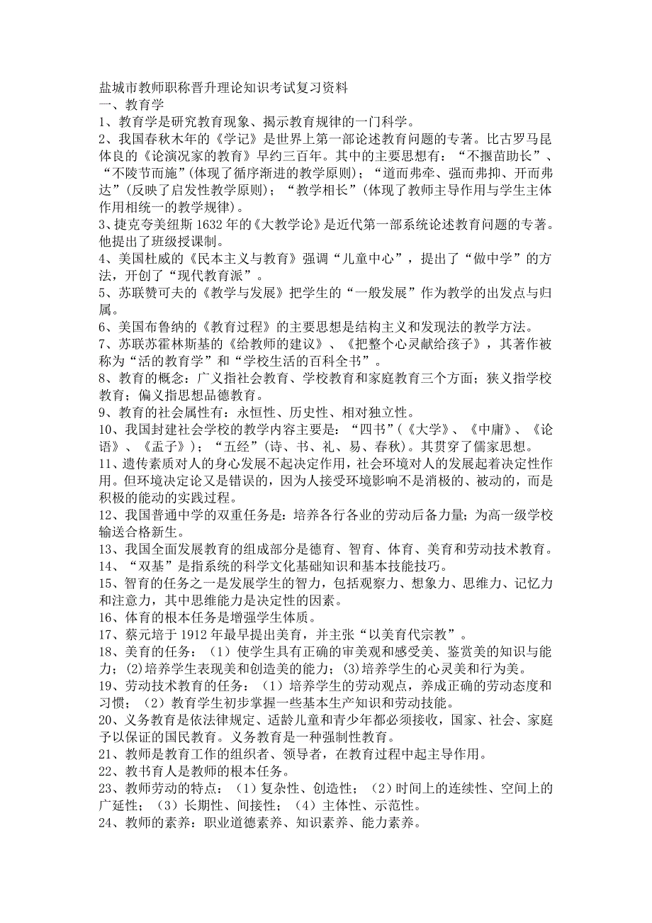 盐城市教师职称晋升理论知识考试复习资料资料_第1页