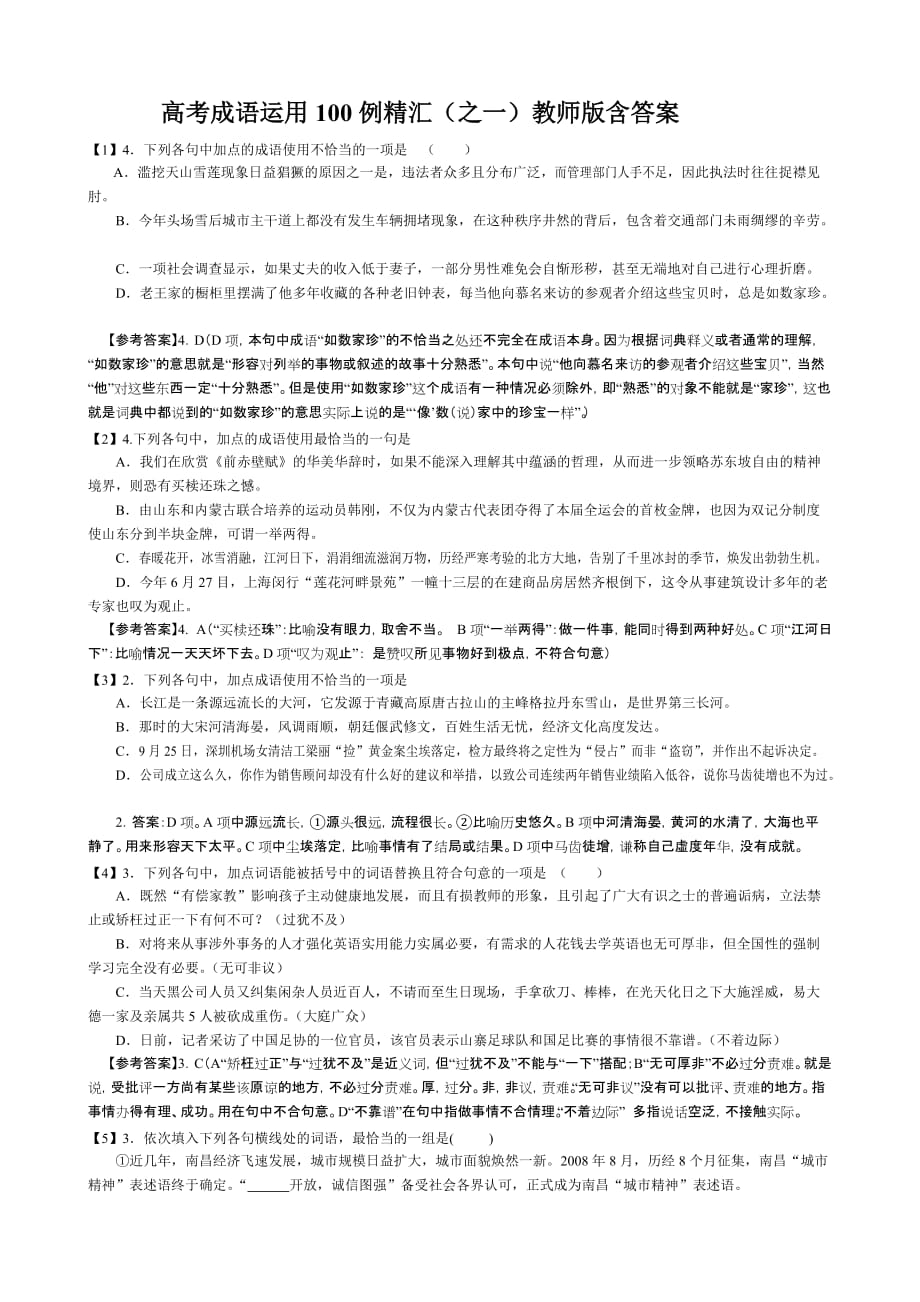 高考成语运用100例精析之一(教师版)_第1页