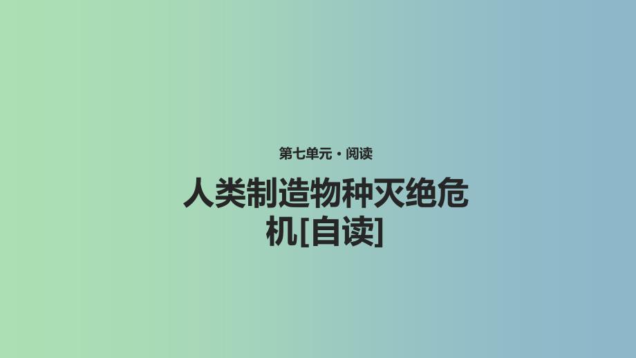 八年级语文上册第七单元22人类制造物种灭绝危机自读课件长春版_第1页