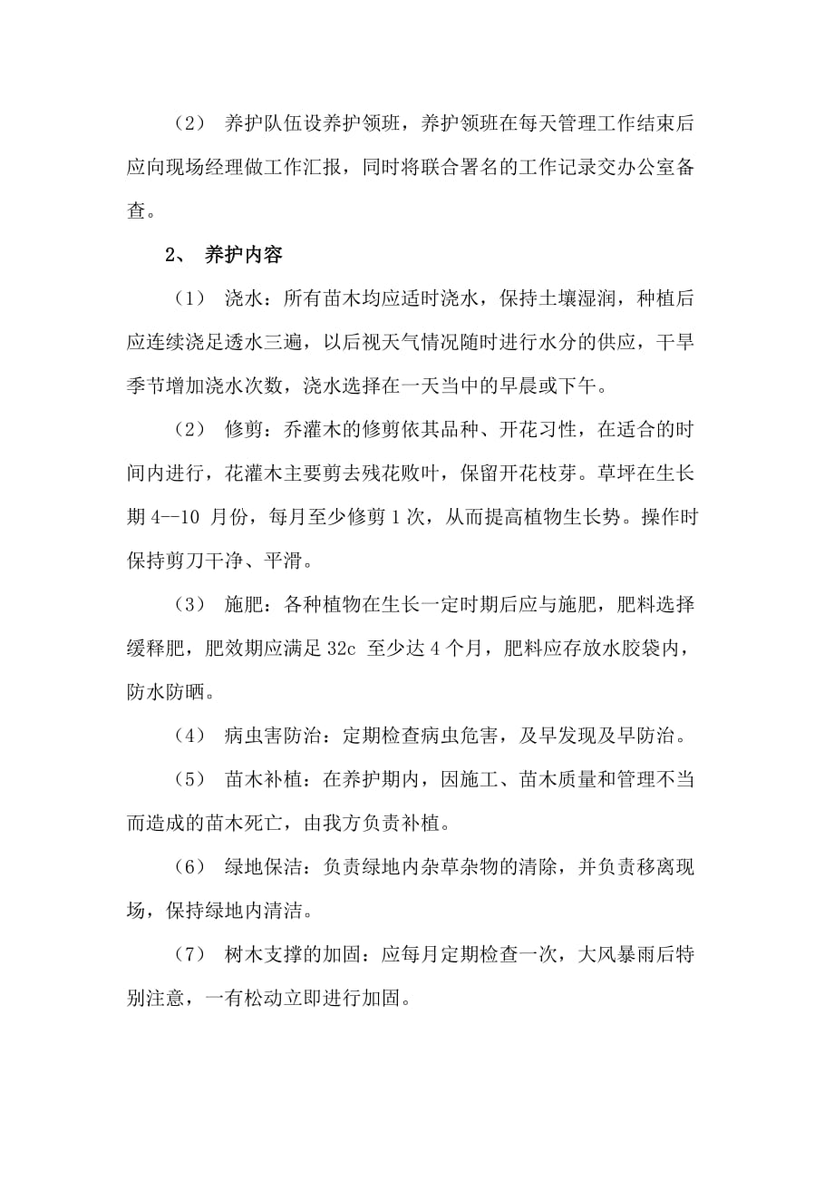 绿化工程栽植与养护方案资料_第4页