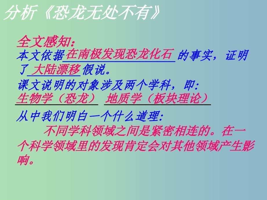 八年级语文上册 18《阿西莫夫短文两篇》恐龙无处不在课件 新人教版_第5页