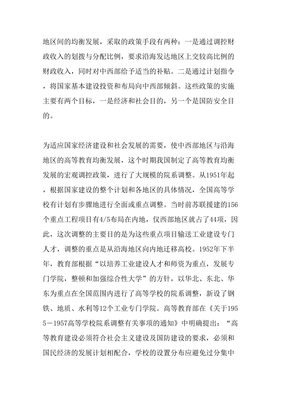 我国区域发展政策调整与高等教育改革-2019年教育文档资料_第2页