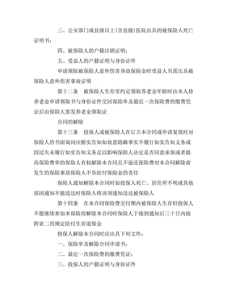 2020年中保人寿保险有限公司养老金还本保险条款_第4页