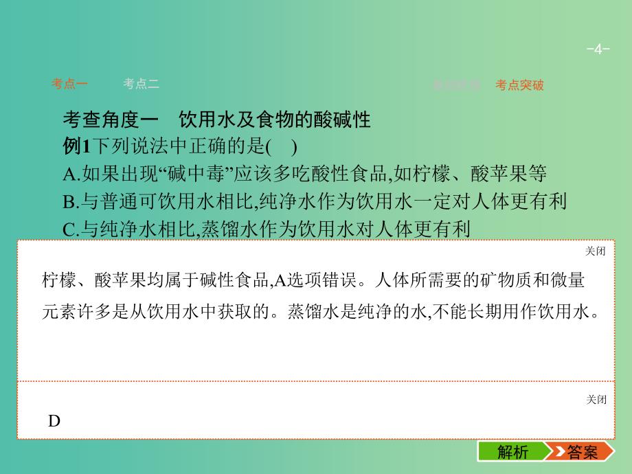 高考化学一轮复习 11.2 促进身心健康课件_第4页