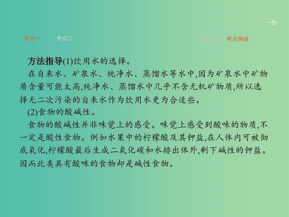 高考化学一轮复习 11.2 促进身心健康课件_第5页