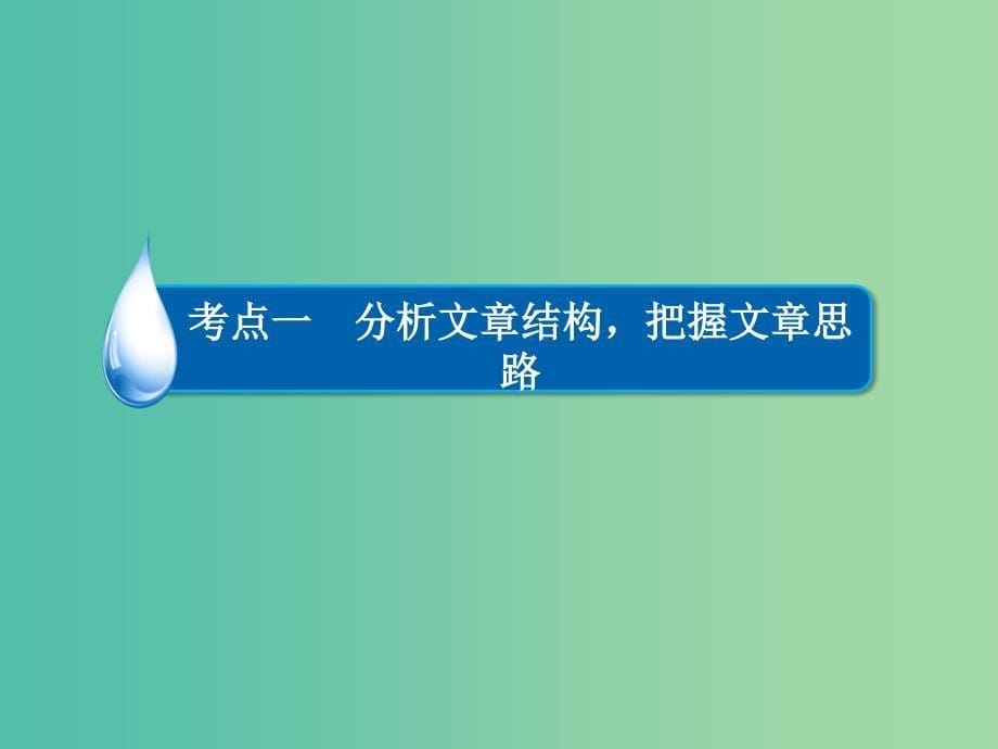 高考语文一轮复习 第3部分 现代文阅读 专题12 第二讲 考点一 分析文章结构把握文章思路课件_第5页