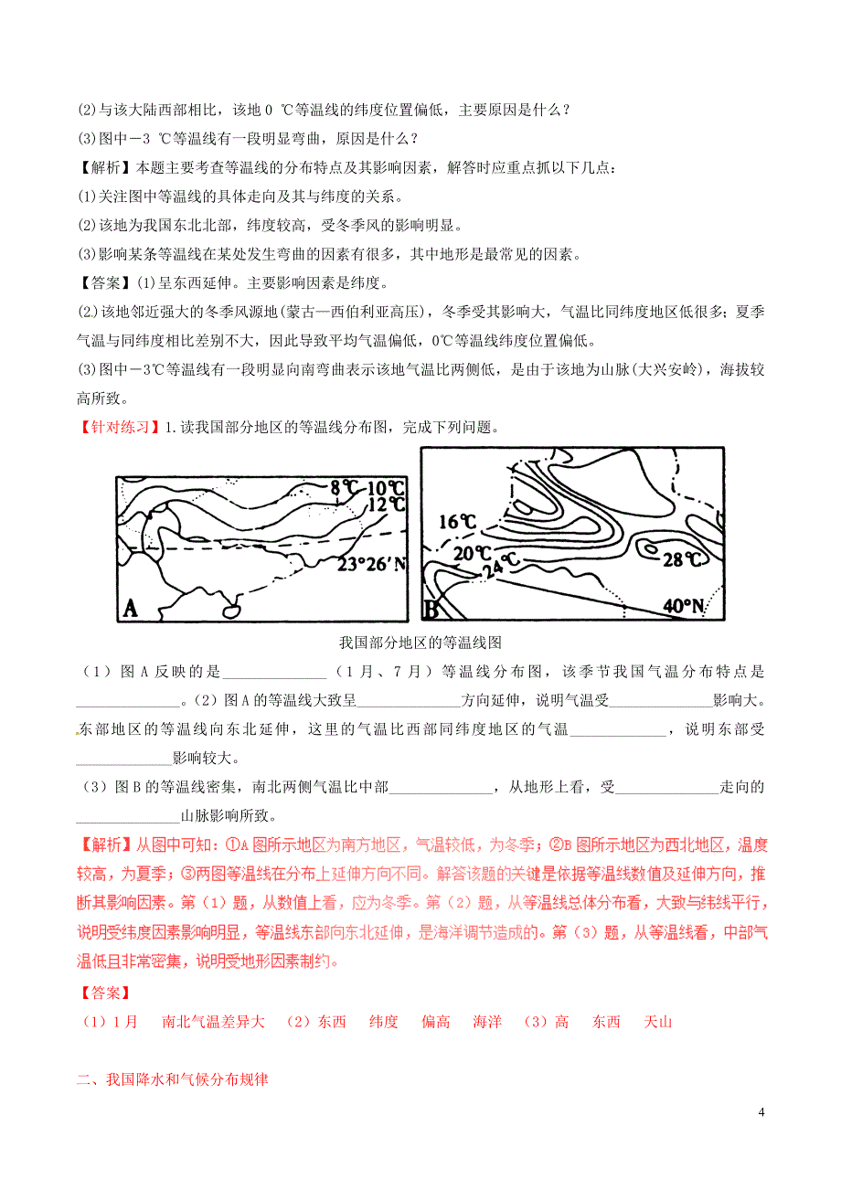 2016-2017学年高中地理 区域地理 专题11 中国的气候（讲）（提升版含解析）新人教版必修3_第4页