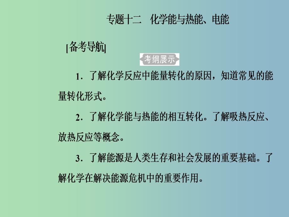 高三化学第六章专题十二化学能与热能电能考点1化学能与热能电能课件_第2页