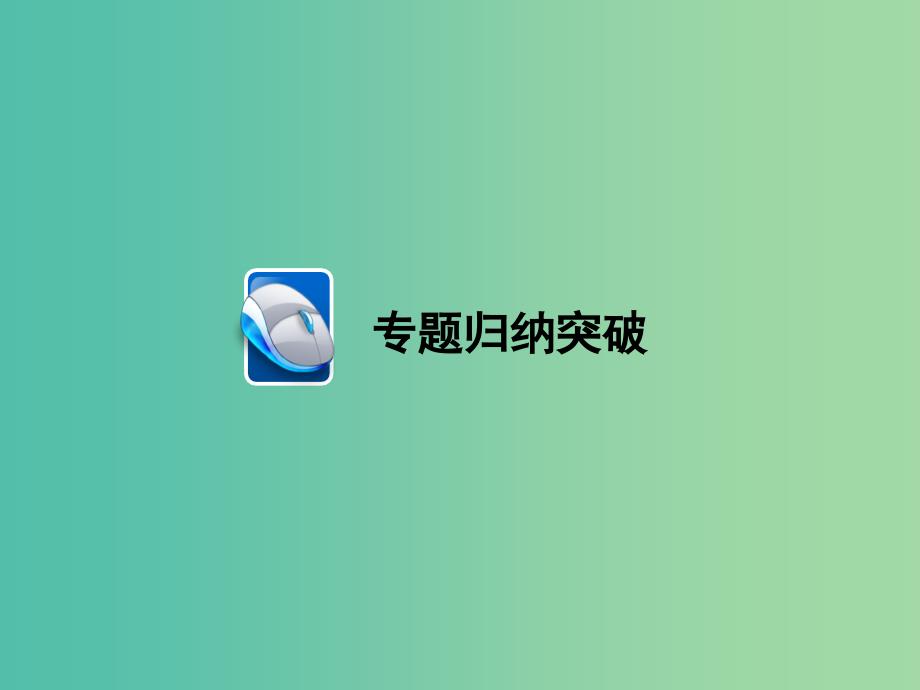 高中化学第2章元素与物质世界章末高效整合课件鲁科版_第4页