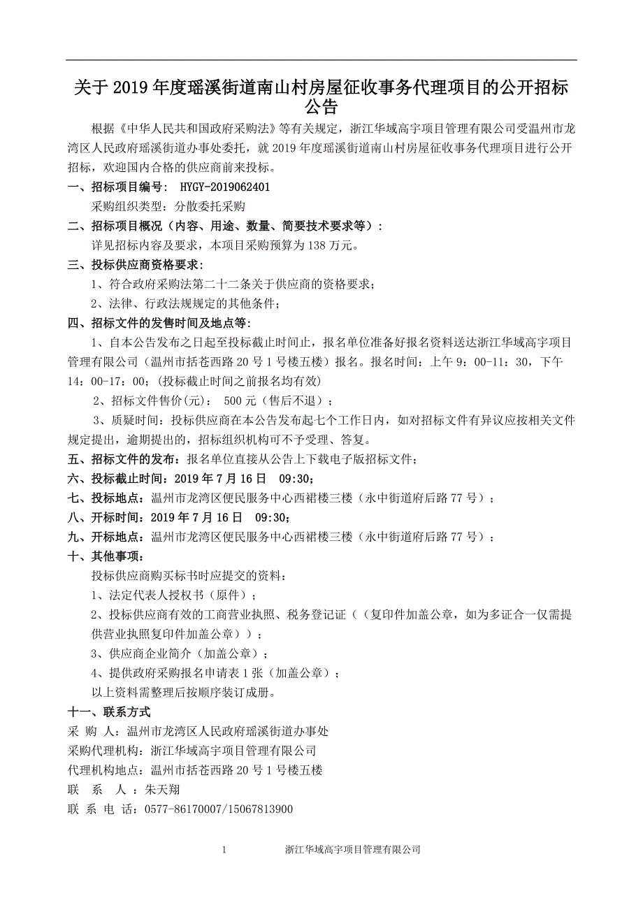 2019年度瑶溪街道南山村房屋征收事务代理项目招标文件_第2页