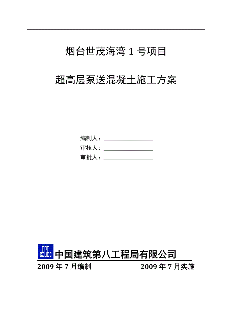 超高层混凝土泵送施工方案资料_第1页