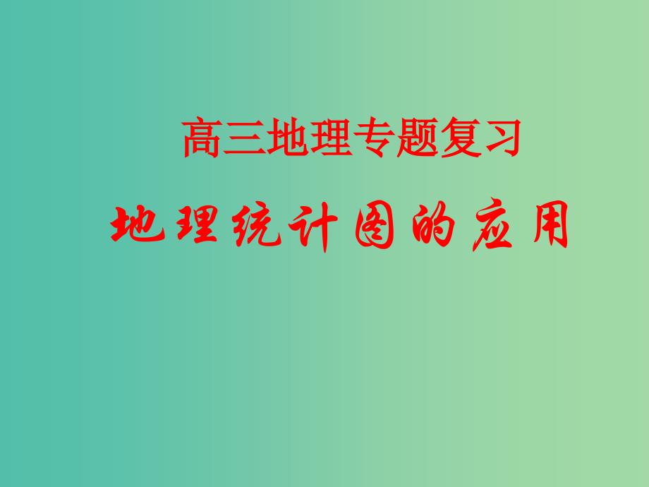 高考地理专题复习 地理统计图表的判读及其应用课件_第1页