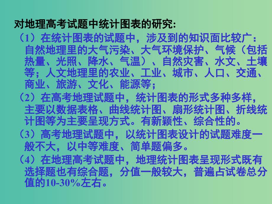 高考地理专题复习 地理统计图表的判读及其应用课件_第4页