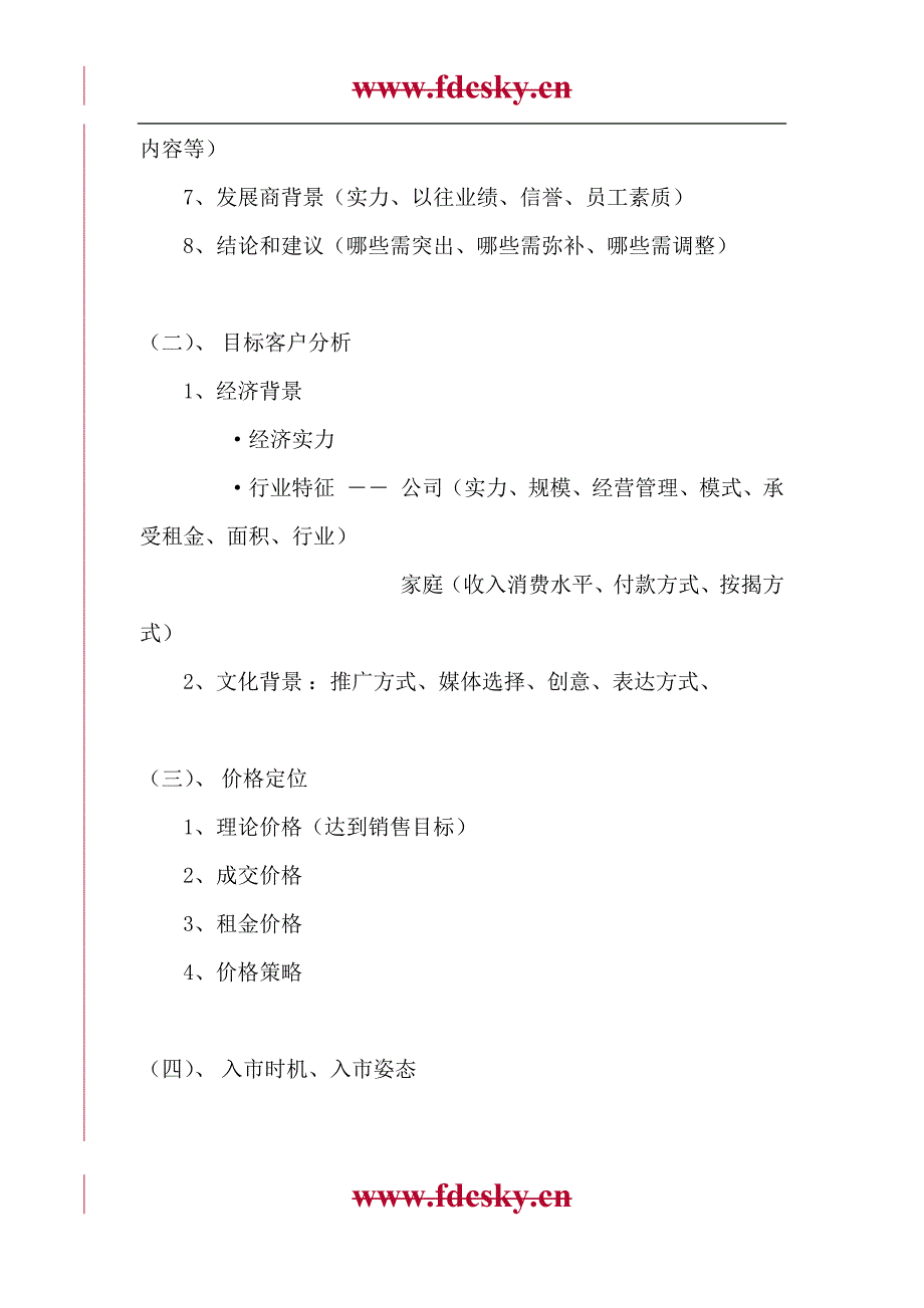 【万科项目报告】深圳万科----地产项目全程策划流程_第4页