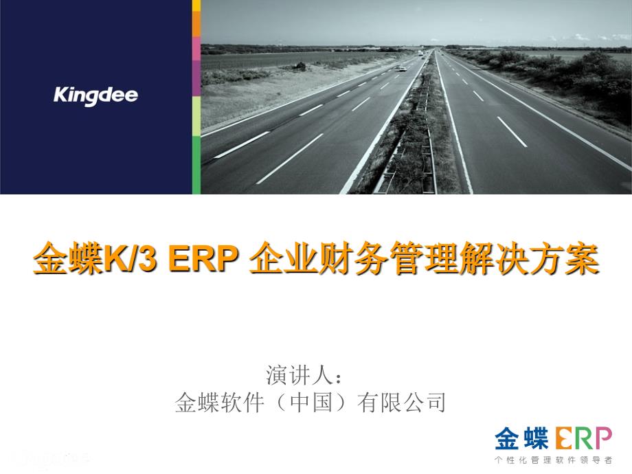 金蝶K3 ERP 企业财务管理解决方案(售前类)_第1页