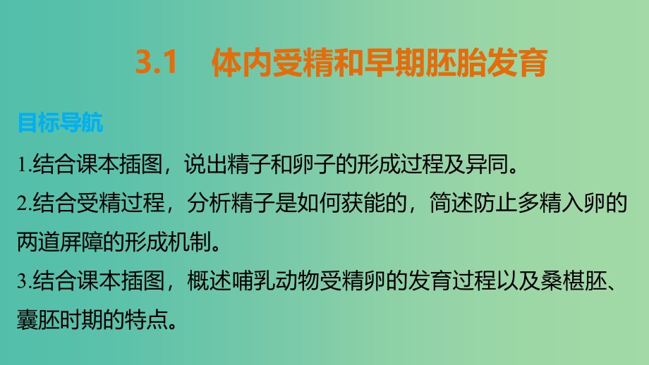 高中生物 专题三 胚胎工程 3.1 体内受精和早期胚胎发育课件 新人教版选修3_第1页