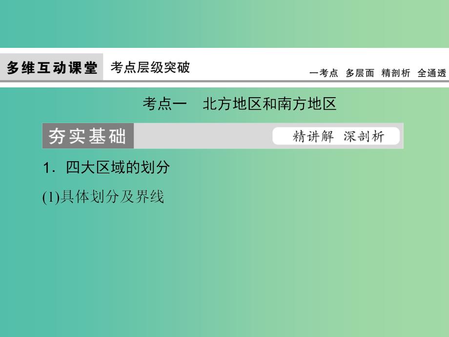 高考地理大一轮复习第4部分第十九单元中国地理第2讲中国地理分区课件_第4页