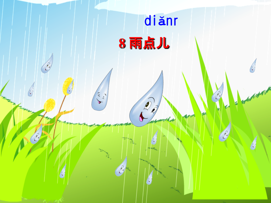 部编版语文一年级上册8《雨点儿》.ppt_第2页