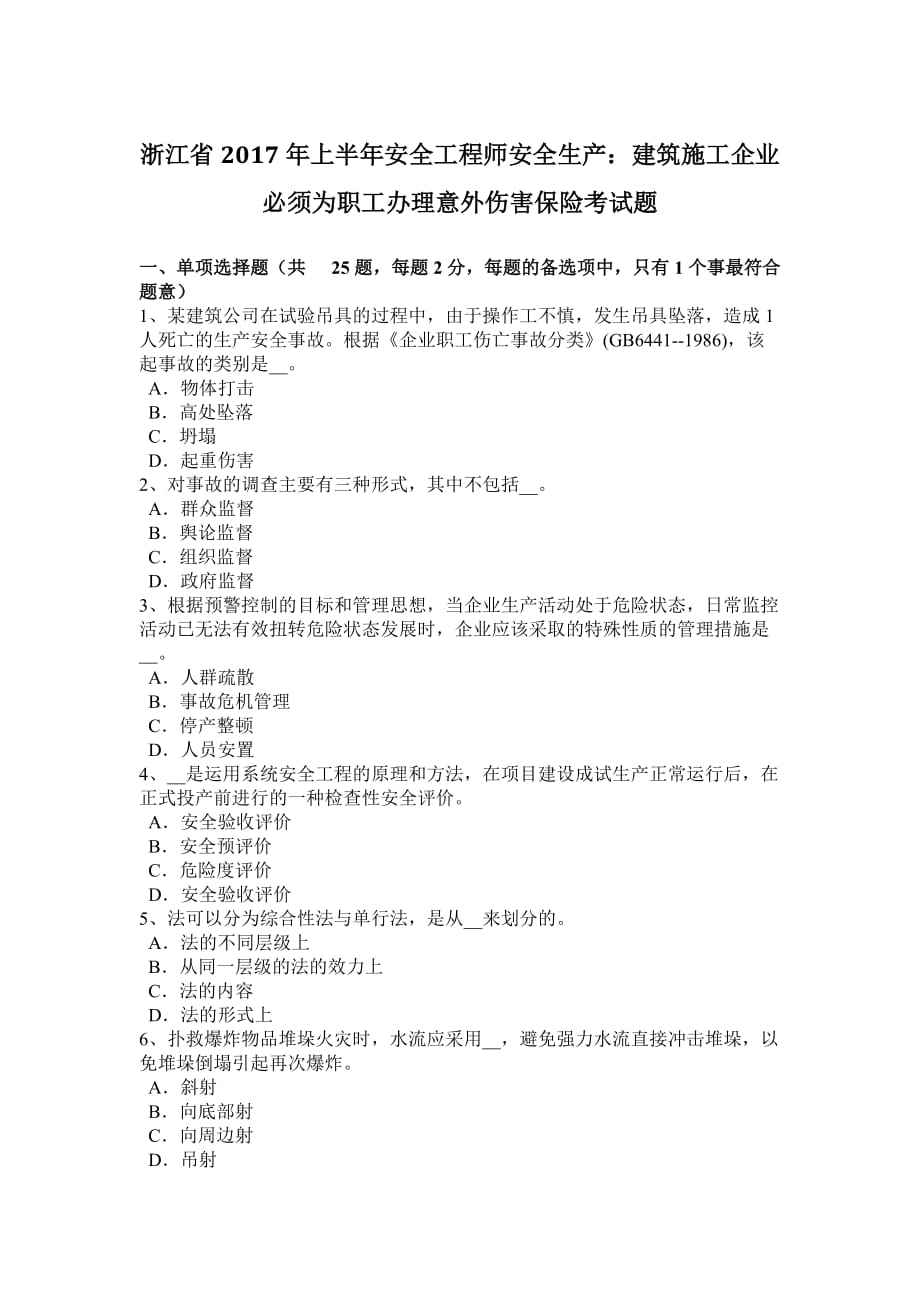 浙江省2017年上半年安全工程师安全生产：建筑施工企业必须为职工办理意外伤害保险考试题_第1页