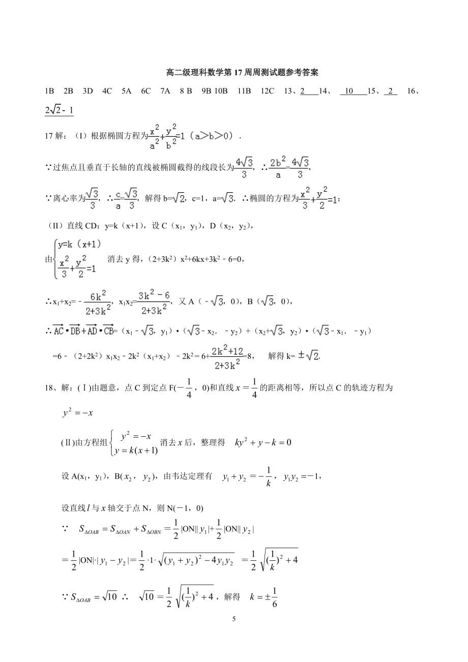 高二级理科数学圆锥曲线测试题_第5页