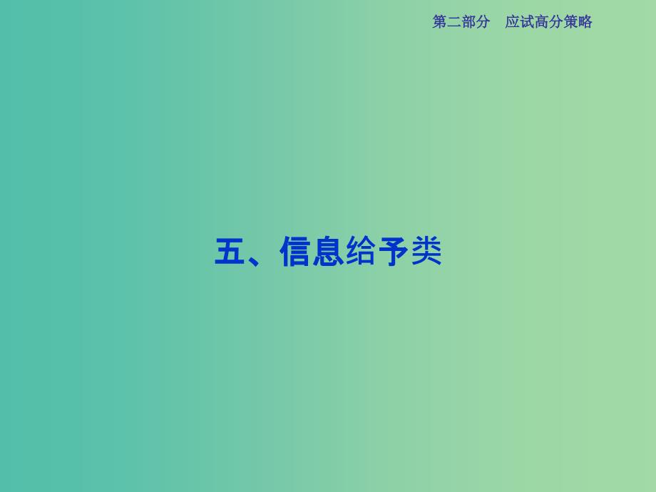 高三生物二轮复习 应试高分策略 五 信息给予类课件_第1页