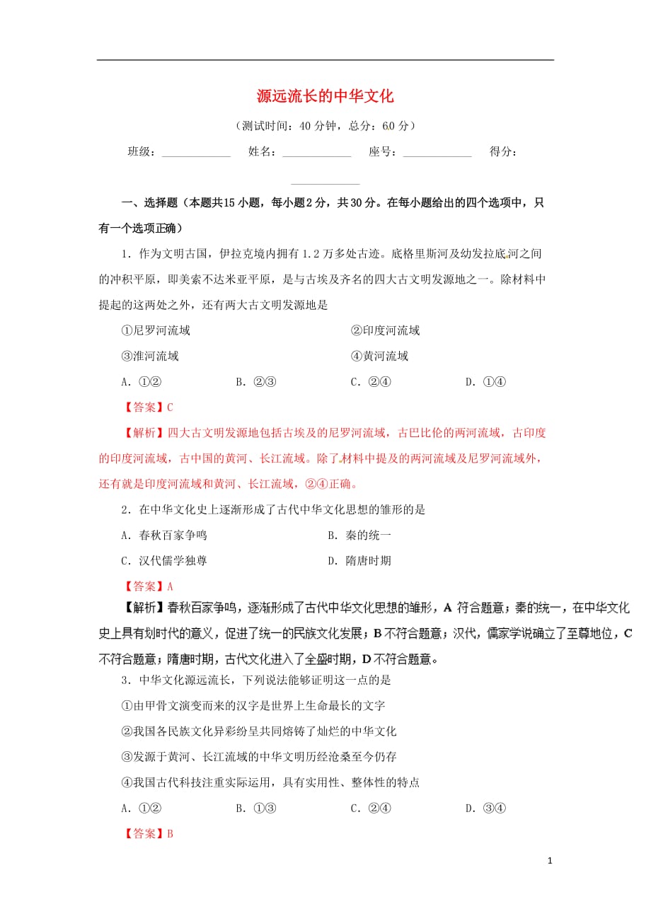 2017_2018学年高中政治周末培优第12周源远流长的中华文化含解析新人教版必修_第1页