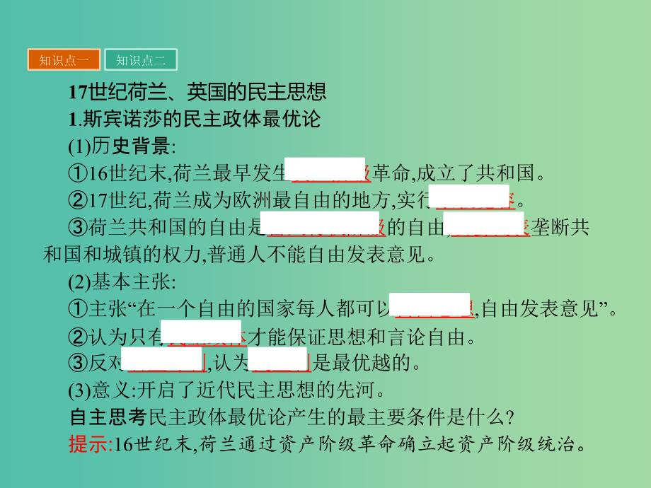 高中历史 近代民主思想与实践 第一单元 从“朕即国家”到“主权在民”3 近代民主思想的发展课件 岳麓版选修2_第3页