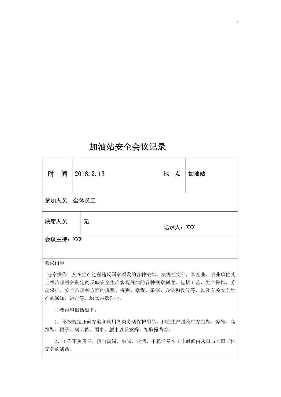 加油站安全会议记录材料汇编_第2页