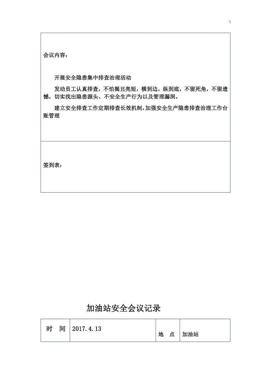 加油站安全会议记录材料汇编_第4页