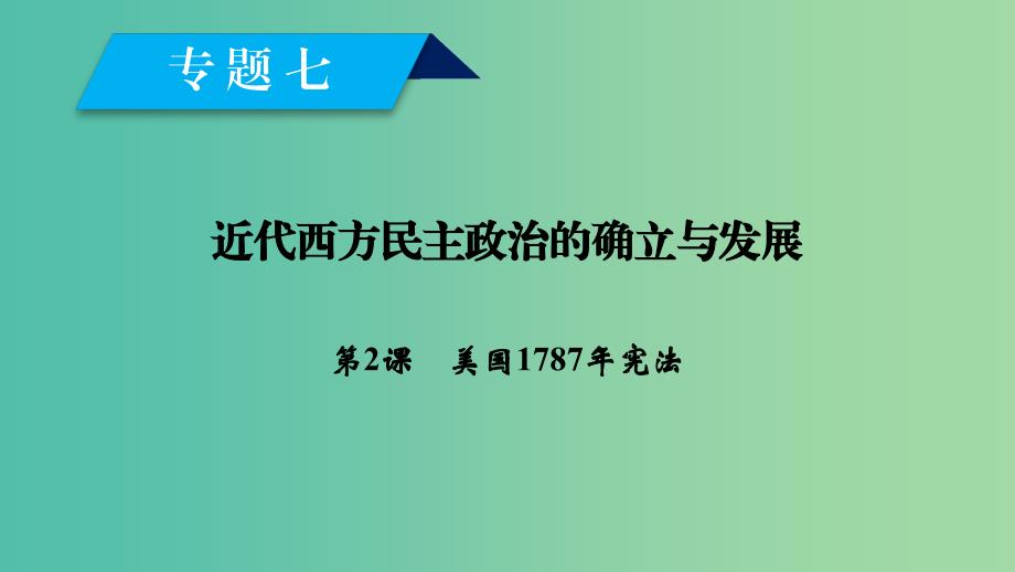 高中历史专题7近代西方民主政治的确立与发展第2课美国1787年宪法课件人民版_第1页