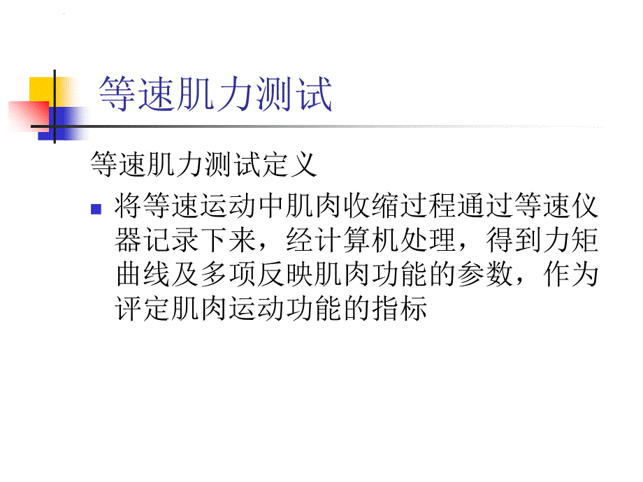 等速肌力测试cybex测试.ppt_第2页