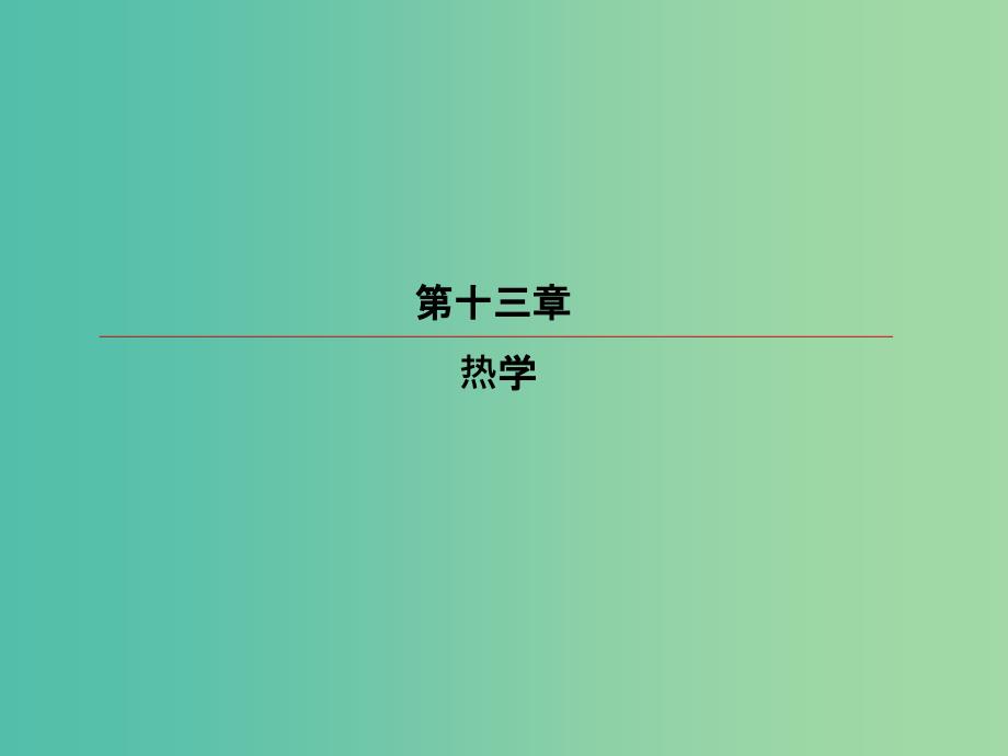 高考物理一轮复习第十三章热学13-2固体液体和气体课件_第2页