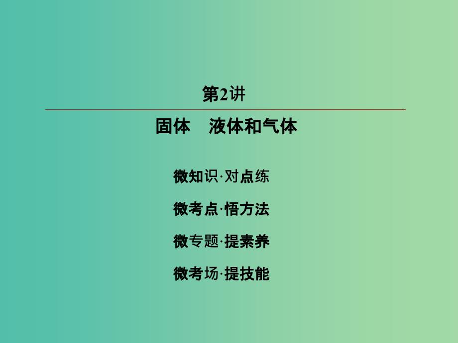 高考物理一轮复习第十三章热学13-2固体液体和气体课件_第3页