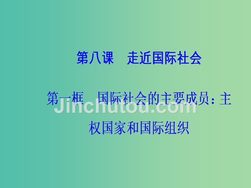 高中政治第4单元当代国际社会第八课第一框国际社会的主要成员：主权国家和国际组织课件新人教版_第2页