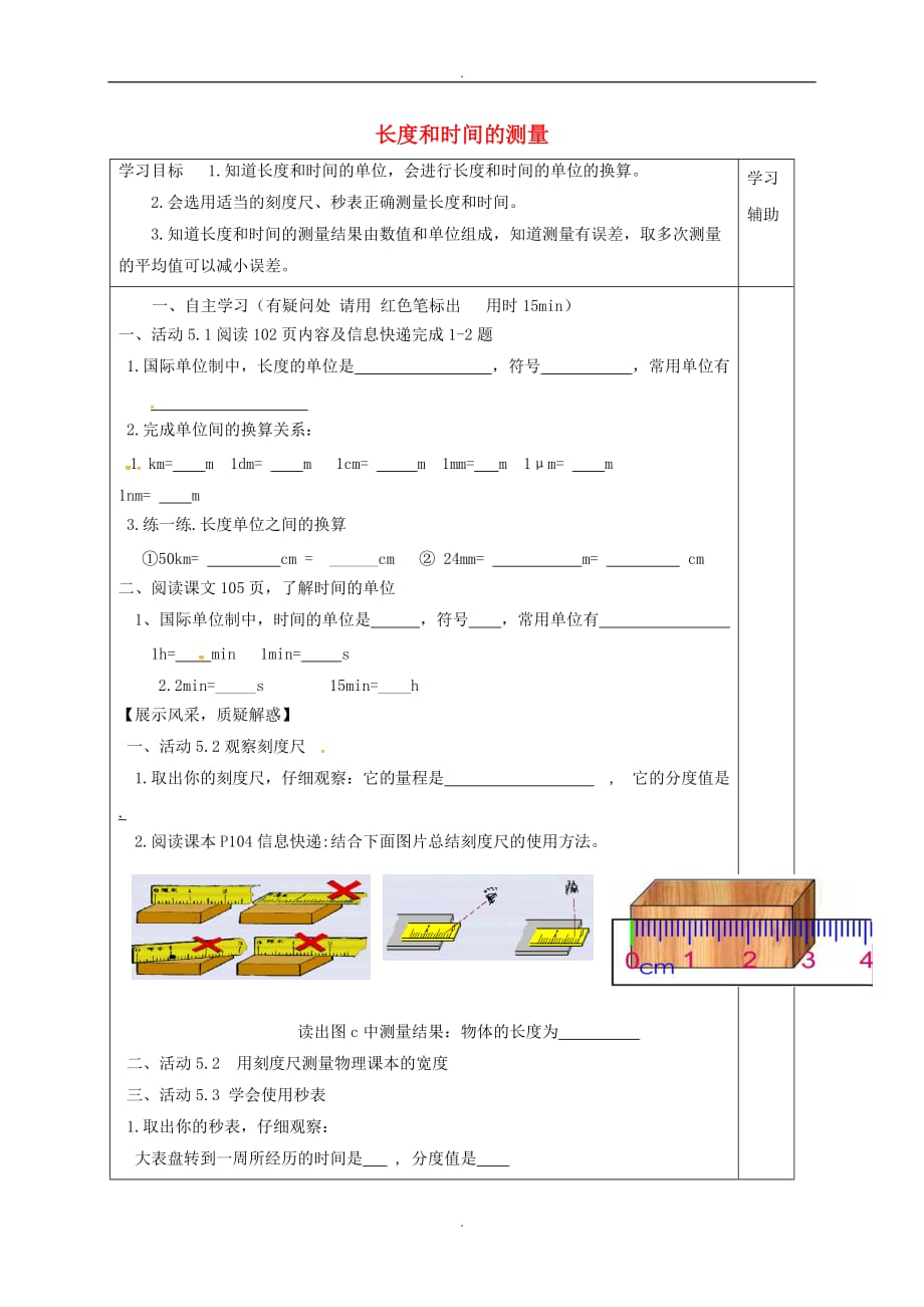 2019届江苏省徐州市铜山区八年级物理上册5.1长度和时间的测量学案新版苏科版_第1页